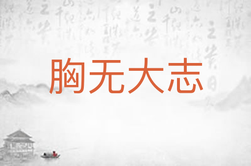 胸无大志