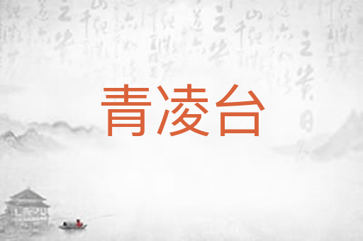 青凌台