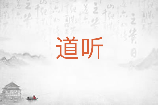 道听