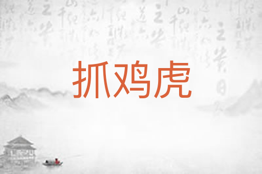 抓鸡虎