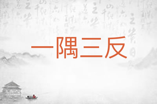 一隅三反