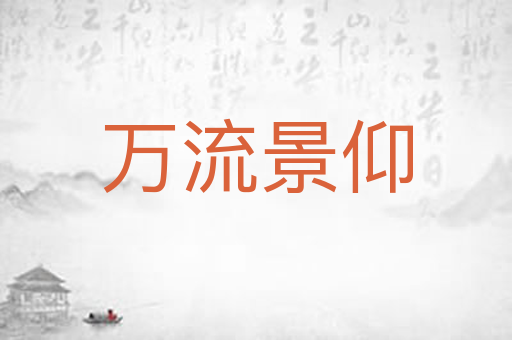 万流景仰