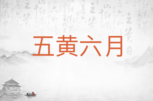 五黄六月