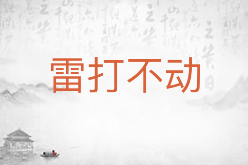 雷打不动