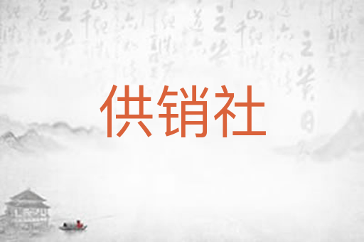 供销社