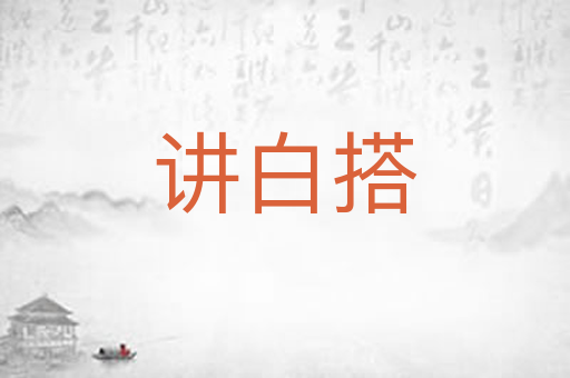 讲白搭