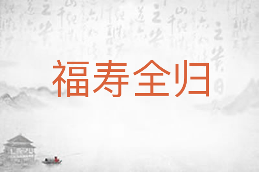 福寿全归
