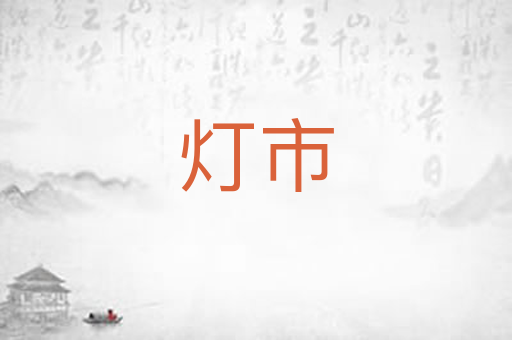 灯市