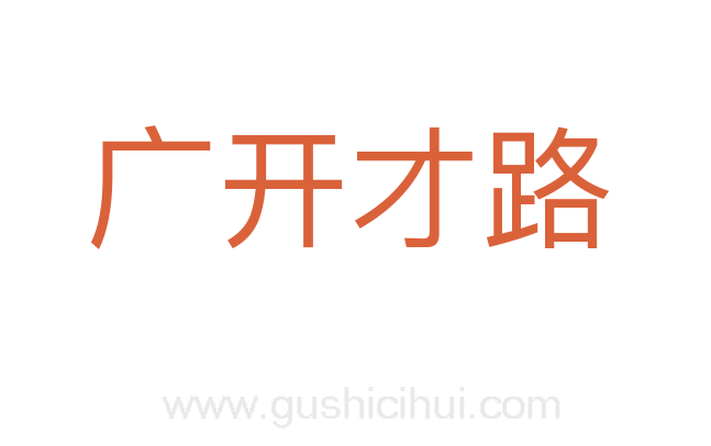 广开才路