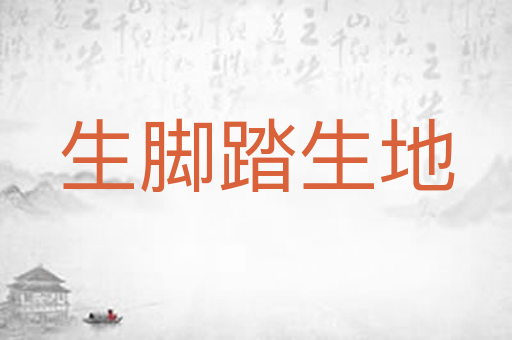 生脚踏生地
