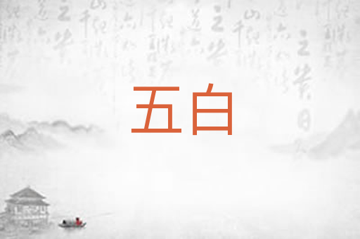 五白