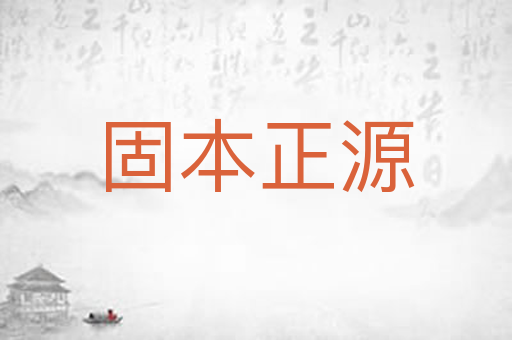 固本正源