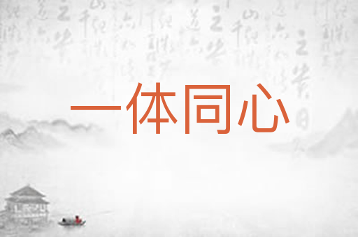 一体同心