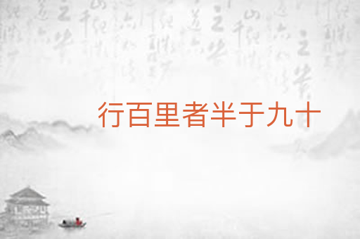 行百里者半于九十