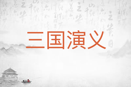 三国演义