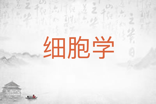 细胞学