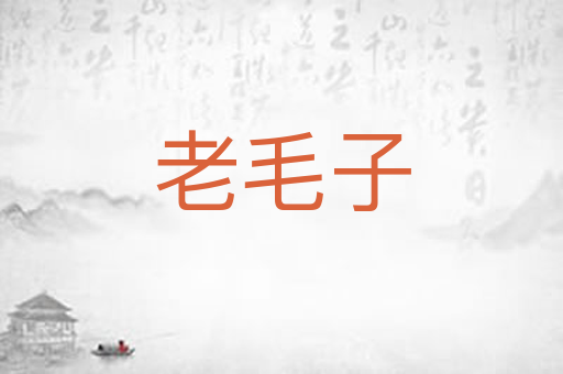 老毛子