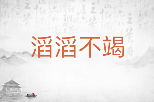 滔滔不竭