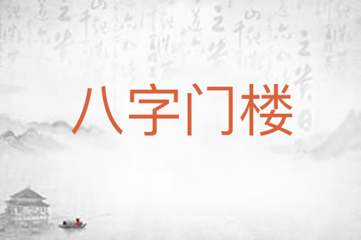 八字门楼