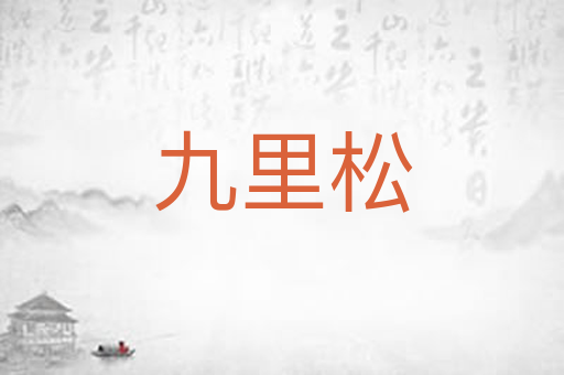 九里松