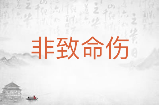 非致命伤