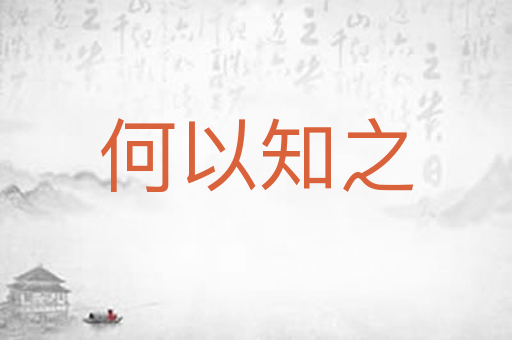 何以知之