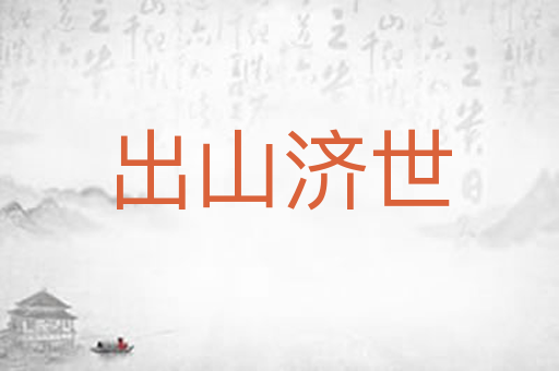 出山济世
