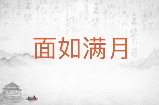 面如满月