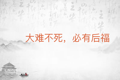 大难不死，必有后福