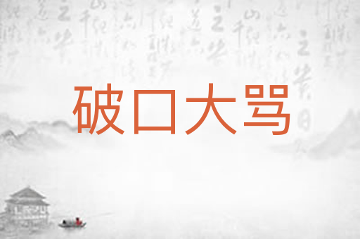 破口大骂