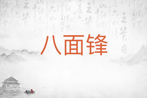 八面锋