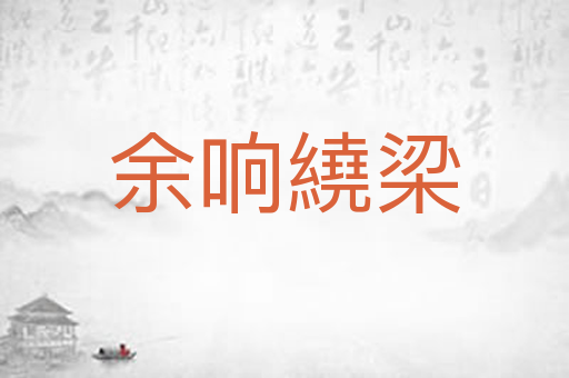 余响繞梁