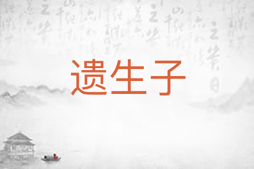 遗生子