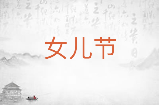 女儿节