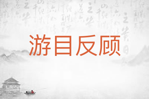 游目反顾