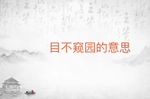 目不窥园的意思