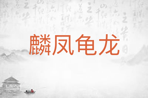麟凤龟龙