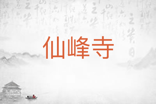 仙峰寺