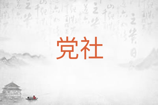 党社