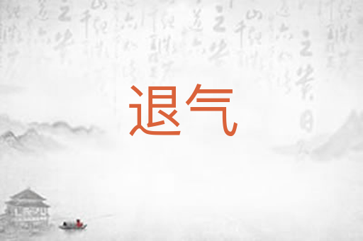 退气
