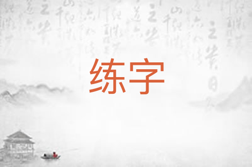 练字