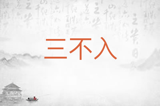 三不入