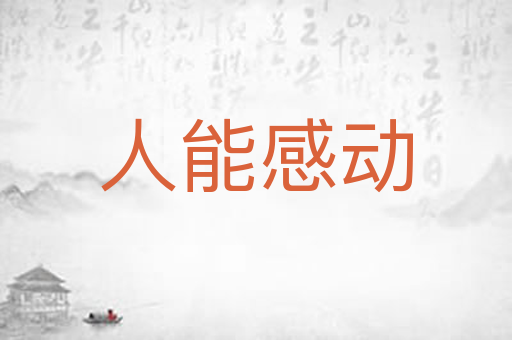 人能感动