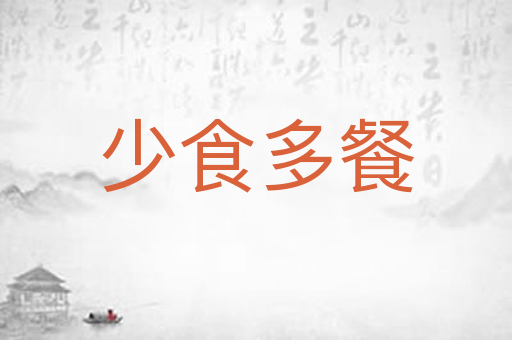 少食多餐