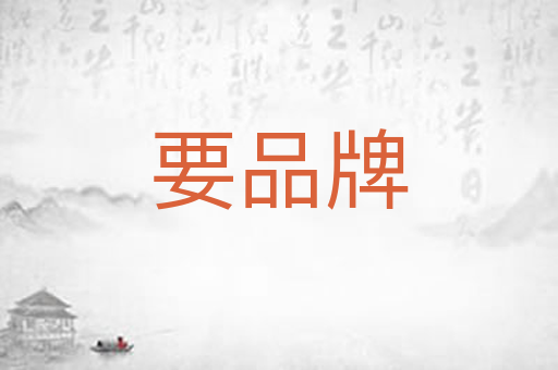 要品牌