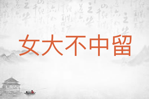 女大不中留