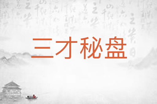 三才秘盘