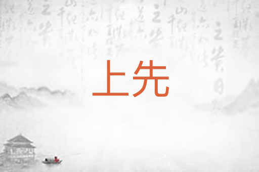 上先