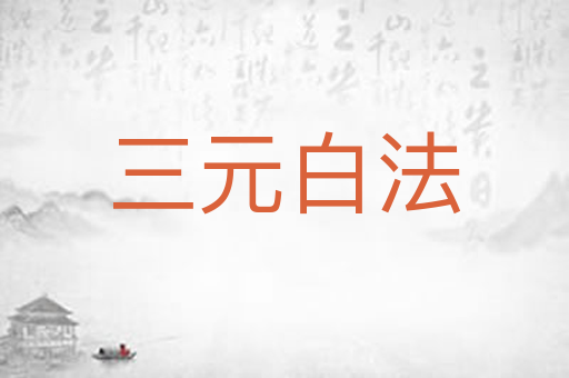 三元白法