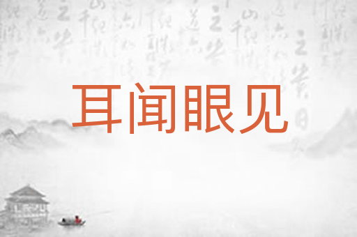 耳闻眼见